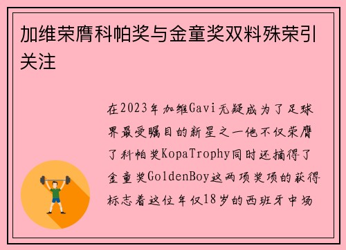 加维荣膺科帕奖与金童奖双料殊荣引关注