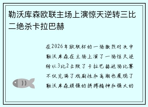 勒沃库森欧联主场上演惊天逆转三比二绝杀卡拉巴赫