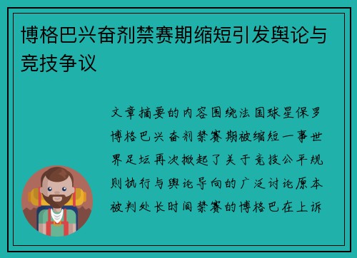 博格巴兴奋剂禁赛期缩短引发舆论与竞技争议 博格巴兴奋剂禁赛期缩短引发舆论与竞技争议