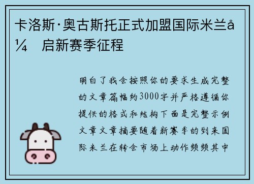 卡洛斯·奥古斯托正式加盟国际米兰开启新赛季征程 卡洛斯·奥古斯托正式加盟国际米兰开启新赛季征程