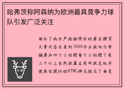 哈弗茨称阿森纳为欧洲最具竞争力球队引发广泛关注 哈弗茨称阿森纳为欧洲最具竞争力球队引发广泛关注