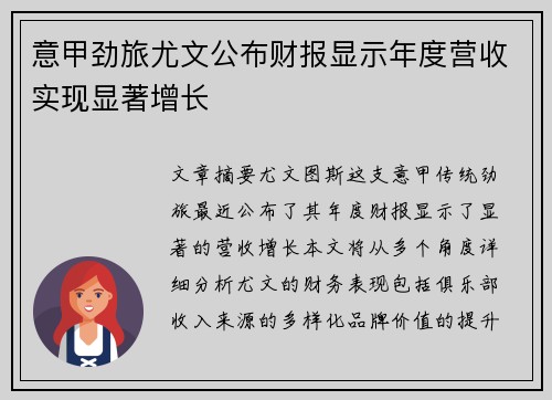 意甲劲旅尤文公布财报显示年度营收实现显著增长 意甲劲旅尤文公布财报显示年度营收实现显著增长