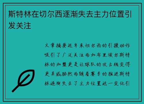 斯特林在切尔西逐渐失去主力位置引发关注 斯特林在切尔西逐渐失去主力位置引发关注