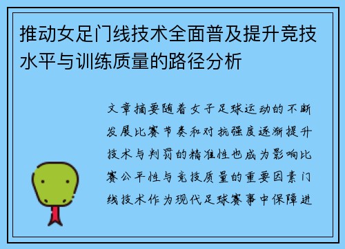 推动女足门线技术全面普及提升竞技水平与训练质量的路径分析 推动女足门线技术全面普及提升竞技水平与训练质量的路径分析
