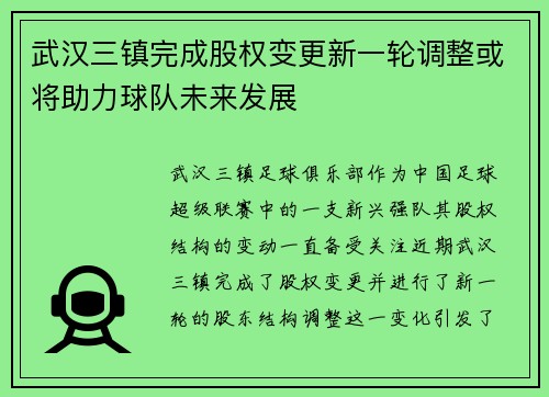 武汉三镇完成股权变更新一轮调整或将助力球队未来发展 武汉三镇完成股权变更新一轮调整或将助力球队未来发展