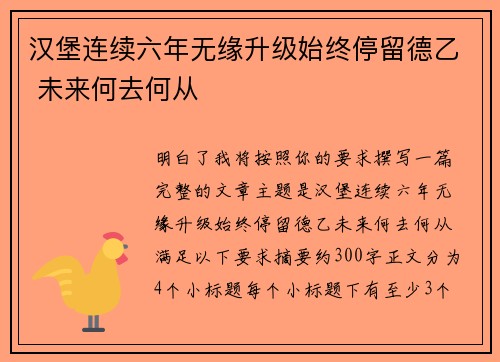 汉堡连续六年无缘升级始终停留德乙 未来何去何从 汉堡连续六年无缘升级始终停留德乙 未来何去何从