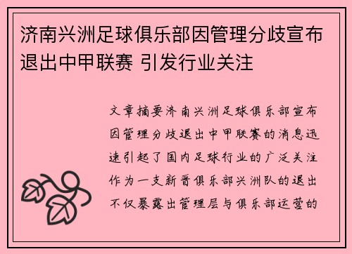 济南兴洲足球俱乐部因管理分歧宣布退出中甲联赛 引发行业关注 济南兴洲足球俱乐部因管理分歧宣布退出中甲联赛 引发行业关注