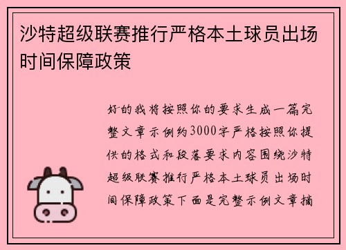 沙特超级联赛推行严格本土球员出场时间保障政策 沙特超级联赛推行严格本土球员出场时间保障政策