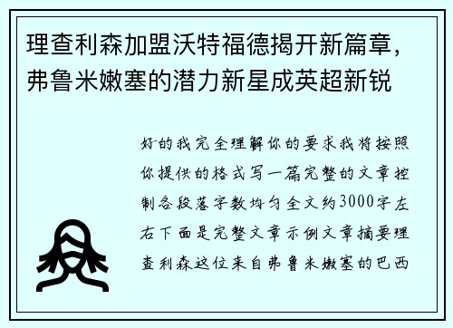 理查利森加盟沃特福德揭开新篇章,弗鲁米嫩塞的潜力新星成英超新锐 理查利森加盟沃特福德揭开新篇章,弗鲁米嫩塞的潜力新星成英超新锐