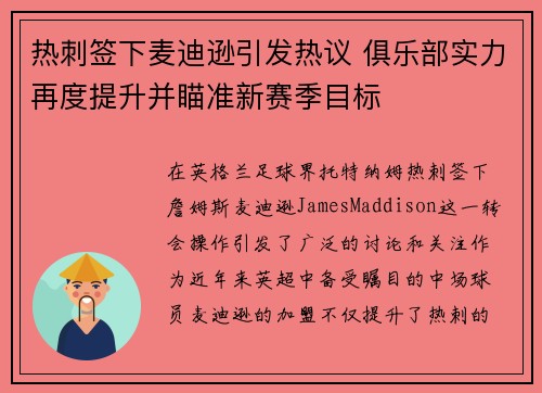 热刺签下麦迪逊引发热议 俱乐部实力再度提升并瞄准新赛季目标 热刺签下麦迪逊引发热议 俱乐部实力再度提升并瞄准新赛季目标