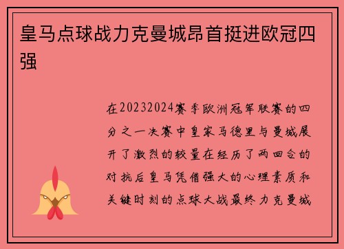 皇马点球战力克曼城昂首挺进欧冠四强 皇马点球战力克曼城昂首挺进欧冠四强