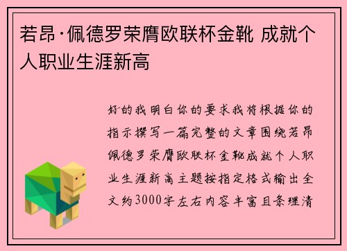 若昂·佩德罗荣膺欧联杯金靴 成就个人职业生涯新高 若昂·佩德罗荣膺欧联杯金靴 成就个人职业生涯新高