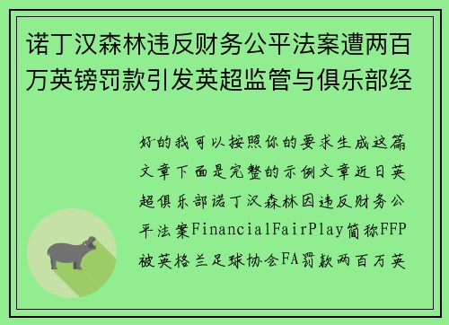 诺丁汉森林违反财务公平法案遭两百万英镑罚款引发英超监管与俱乐部经营新争议 诺丁汉森林违反财务公平法案遭两百万英镑罚款引发英超监管与俱乐部经营新争议