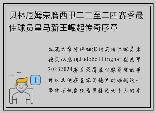 贝林厄姆荣膺西甲二三至二四赛季最佳球员皇马新王崛起传奇序章 贝林厄姆荣膺西甲二三至二四赛季最佳球员皇马新王崛起传奇序章