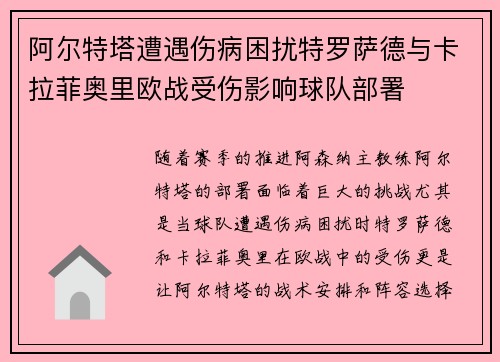 阿尔特塔遭遇伤病困扰特罗萨德与卡拉菲奥里欧战受伤影响球队部署 阿尔特塔遭遇伤病困扰特罗萨德与卡拉菲奥里欧战受伤影响球队部署