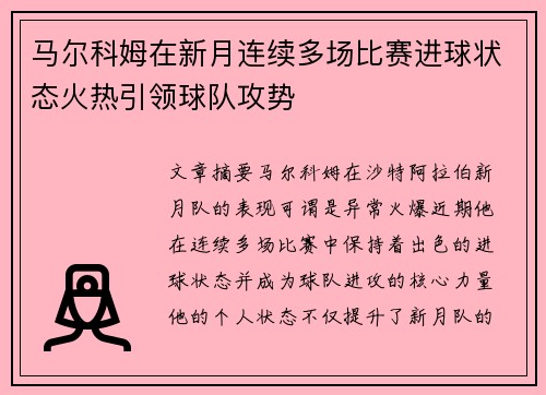 马尔科姆在新月连续多场比赛进球状态火热引领球队攻势 马尔科姆在新月连续多场比赛进球状态火热引领球队攻势