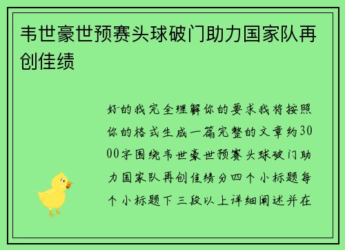 韦世豪世预赛头球破门助力国家队再创佳绩 韦世豪世预赛头球破门助力国家队再创佳绩