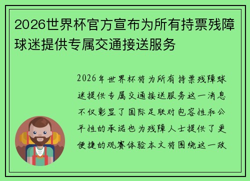 2026世界杯官方宣布为所有持票残障球迷提供专属交通接送服务 2026世界杯官方宣布为所有持票残障球迷提供专属交通接送服务