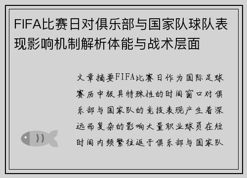 FIFA比赛日对俱乐部与国家队球队表现影响机制解析体能与战术层面 FIFA比赛日对俱乐部与国家队球队表现影响机制解析体能与战术层面
