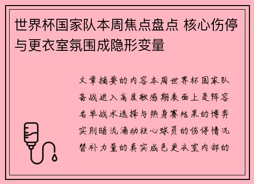 世界杯国家队本周焦点盘点 核心伤停与更衣室氛围成隐形变量 世界杯国家队本周焦点盘点 核心伤停与更衣室氛围成隐形变量