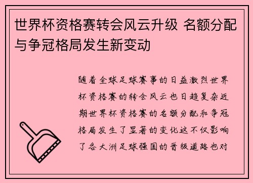 世界杯资格赛转会风云升级 名额分配与争冠格局发生新变动 世界杯资格赛转会风云升级 名额分配与争冠格局发生新变动