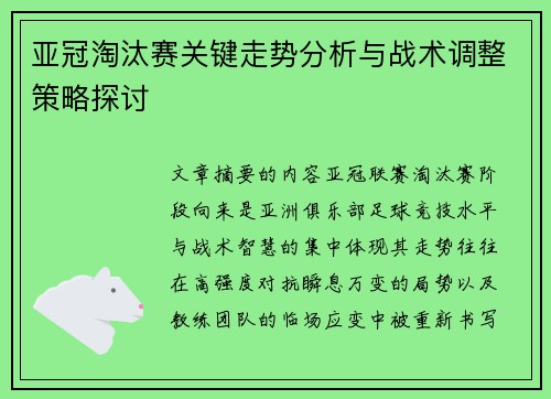 亚冠淘汰赛关键走势分析与战术调整策略探讨 亚冠淘汰赛关键走势分析与战术调整策略探讨