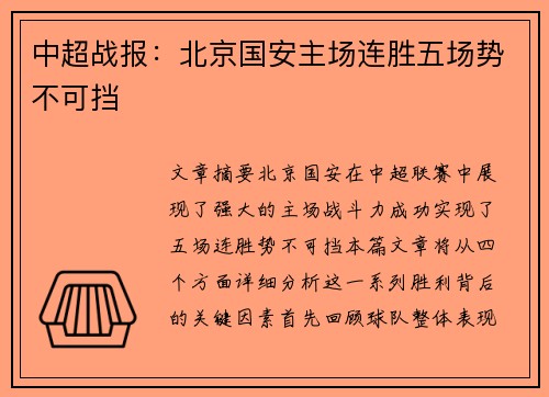 中超战报:北京国安主场连胜五场势不可挡 中超战报:北京国安主场连胜五场势不可挡