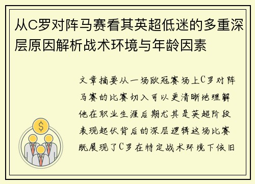 从C罗对阵马赛看其英超低迷的多重深层原因解析战术环境与年龄因素 从C罗对阵马赛看其英超低迷的多重深层原因解析战术环境与年龄因素