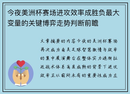 今夜美洲杯赛场进攻效率成胜负最大变量的关键博弈走势判断前瞻 今夜美洲杯赛场进攻效率成胜负最大变量的关键博弈走势判断前瞻