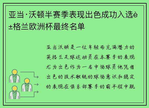亚当·沃顿半赛季表现出色成功入选英格兰欧洲杯最终名单 亚当·沃顿半赛季表现出色成功入选英格兰欧洲杯最终名单