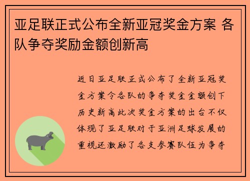 亚足联正式公布全新亚冠奖金方案 各队争夺奖励金额创新高 亚足联正式公布全新亚冠奖金方案 各队争夺奖励金额创新高