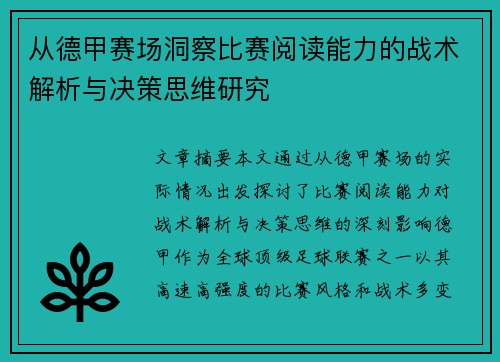 从德甲赛场洞察比赛阅读能力的战术解析与决策思维研究 从德甲赛场洞察比赛阅读能力的战术解析与决策思维研究