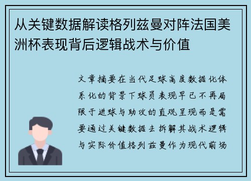从关键数据解读格列兹曼对阵法国美洲杯表现背后逻辑战术与价值 从关键数据解读格列兹曼对阵法国美洲杯表现背后逻辑战术与价值