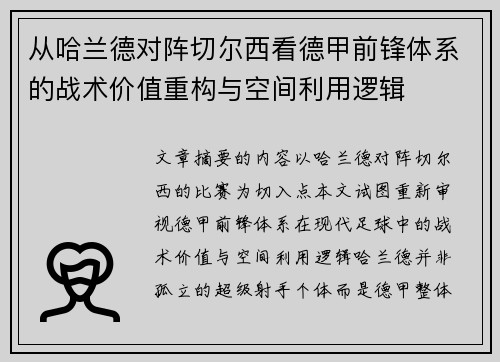 从哈兰德对阵切尔西看德甲前锋体系的战术价值重构与空间利用逻辑 从哈兰德对阵切尔西看德甲前锋体系的战术价值重构与空间利用逻辑