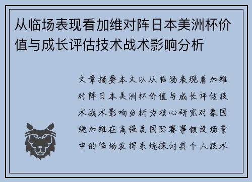 从临场表现看加维对阵日本美洲杯价值与成长评估技术战术影响分析 从临场表现看加维对阵日本美洲杯价值与成长评估技术战术影响分析