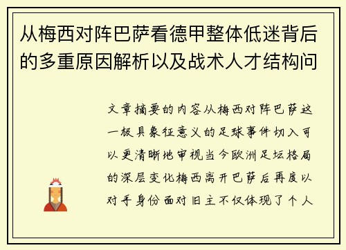 从梅西对阵巴萨看德甲整体低迷背后的多重原因解析以及战术人才结构问题 从梅西对阵巴萨看德甲整体低迷背后的多重原因解析以及战术人才结构问题