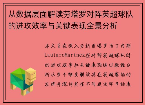 从数据层面解读劳塔罗对阵英超球队的进攻效率与关键表现全景分析 从数据层面解读劳塔罗对阵英超球队的进攻效率与关键表现全景分析