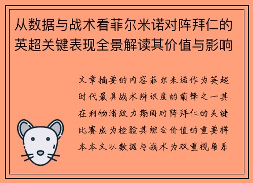 从数据与战术看菲尔米诺对阵拜仁的英超关键表现全景解读其价值与影响 从数据与战术看菲尔米诺对阵拜仁的英超关键表现全景解读其价值与影响