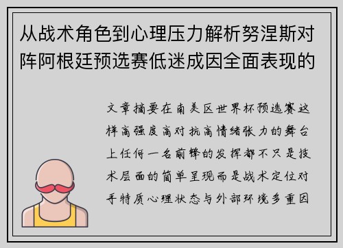 从战术角色到心理压力解析努涅斯对阵阿根廷预选赛低迷成因全面表现的多维原因分析 从战术角色到心理压力解析努涅斯对阵阿根廷预选赛低迷成因全面表现的多维原因分析