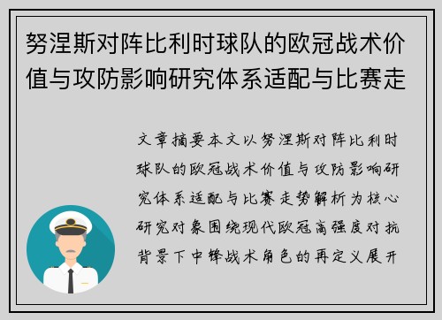 努涅斯对阵比利时球队的欧冠战术价值与攻防影响研究体系适配与比赛走势解析 努涅斯对阵比利时球队的欧冠战术价值与攻防影响研究体系适配与比赛走势解析