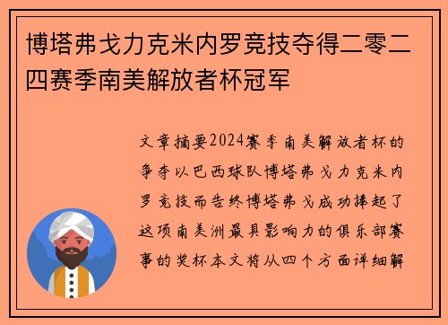 博塔弗戈力克米内罗竞技夺得二零二四赛季南美解放者杯冠军 博塔弗戈力克米内罗竞技夺得二零二四赛季南美解放者杯冠军