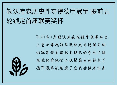 勒沃库森历史性夺得德甲冠军 提前五轮锁定首座联赛奖杯 勒沃库森历史性夺得德甲冠军 提前五轮锁定首座联赛奖杯