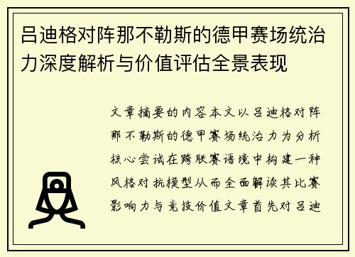 吕迪格对阵那不勒斯的德甲赛场统治力深度解析与价值评估全景表现 吕迪格对阵那不勒斯的德甲赛场统治力深度解析与价值评估全景表现