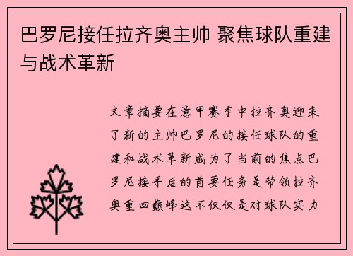 巴罗尼接任拉齐奥主帅 聚焦球队重建与战术革新
