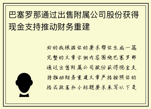 巴塞罗那通过出售附属公司股份获得现金支持推动财务重建