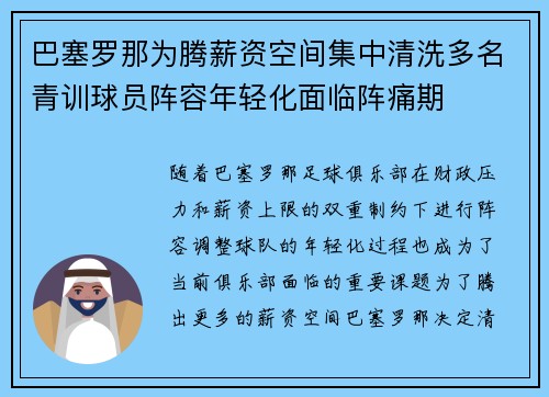 巴塞罗那为腾薪资空间集中清洗多名青训球员阵容年轻化面临阵痛期