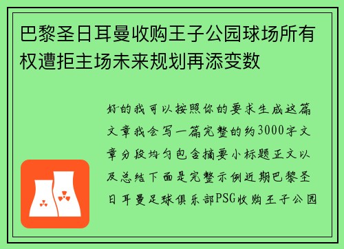 巴黎圣日耳曼收购王子公园球场所有权遭拒主场未来规划再添变数 巴黎圣日耳曼收购王子公园球场所有权遭拒主场未来规划再添变数