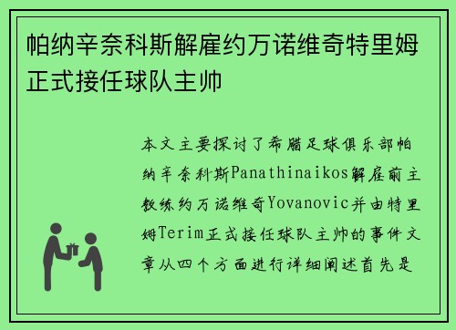 帕纳辛奈科斯解雇约万诺维奇特里姆正式接任球队主帅 帕纳辛奈科斯解雇约万诺维奇特里姆正式接任球队主帅
