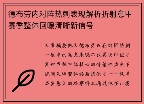 德布劳内对阵热刺表现解析折射意甲赛季整体回暖清晰新信号