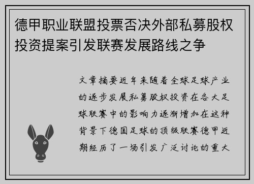 德甲职业联盟投票否决外部私募股权投资提案引发联赛发展路线之争 德甲职业联盟投票否决外部私募股权投资提案引发联赛发展路线之争